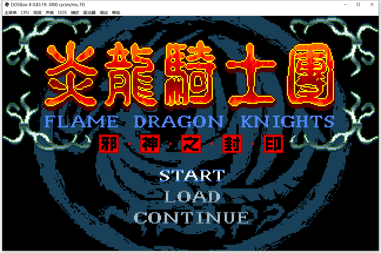炎龙骑士团合集DOSBOX整合版-围炉Go