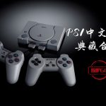 PS1中文游戏合集｜220款[官中+汉化]+全金手指+模拟器高清滤镜 下载