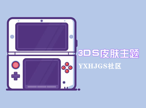 3DS主题皮肤大全v1.0-游戏怀旧灌水