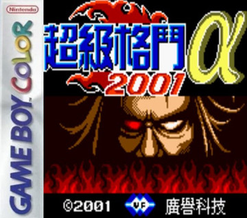 GBC超级格斗2001中文DUMP-2022.4.20发布[附VC]-游戏怀旧灌水