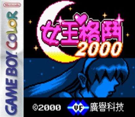 GBC女王格斗2000中文DUMP-2022.4.20发布[附VC]-游戏怀旧灌水