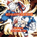 精整：SFC&MD绝世双雄新春预览版
