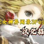 PS2女神异闻录3Fes汉化招募
