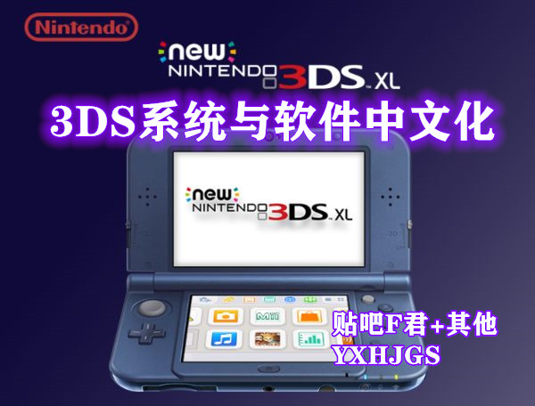 3DS中文系统与软件整理v1.0-游戏怀旧灌水