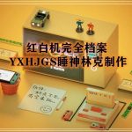 精整：红白机完全档案-正式版1.10