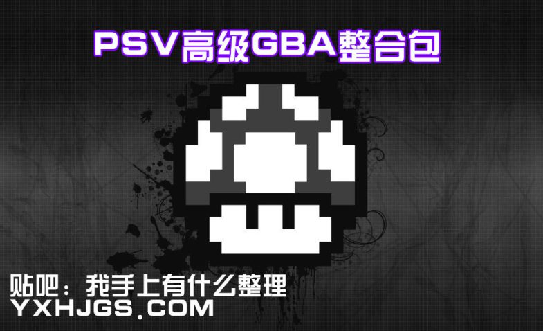 PSV用GBA模拟整合包-围炉Go