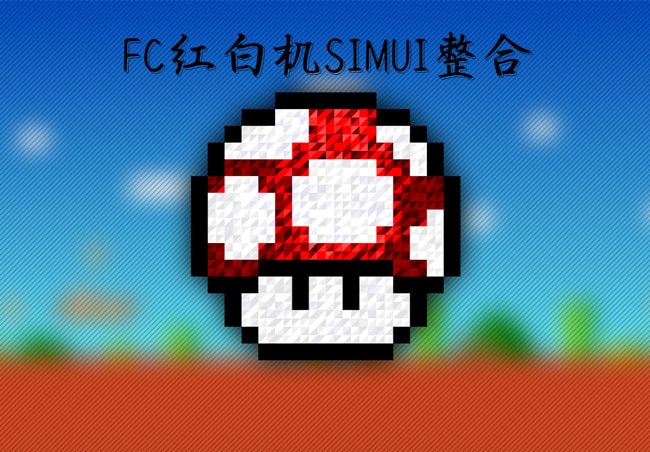 春华秋实FC-simUI美化整合-游戏怀旧灌水