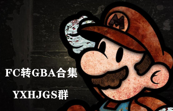FC转GBA+3DS整合系列v1.1-围炉Go
