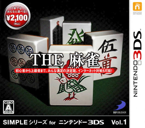 3DS简单系列Vol.1 THE麻雀[汉化修复版]-2022.8.22发布-游戏怀旧灌水