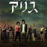 日剧：弥留之国的爱丽丝-HD1080