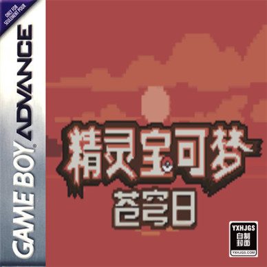 GBA精灵宝可梦：皓日苍穹&皎月星河[汉化]|附VC-2022.8.30发布