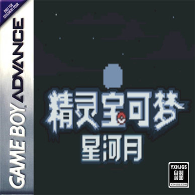 GBA精灵宝可梦：皓日苍穹&皎月星河[汉化]|附VC-2022.8.30发布-围炉