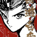 漫画：幽游白书[PDF+MOBI]｜起死回生的灵界侦探