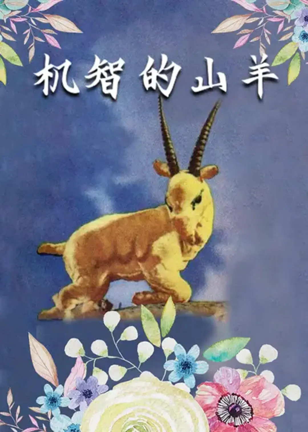 中国美术动画的天花板——上海美术电影制片厂（更新至1958.为了孩子们）-围炉Go