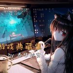 PC游戏典藏集｜怀旧电脑单机整合