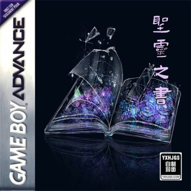 GBA火焰纹章：圣灵之书[国产]|附VC-2022.12.10发布-游戏怀旧灌水