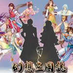 PC幻想三国志系列合集