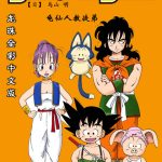 漫画：龙珠[全彩4K版]-PDF+JPG格式下载