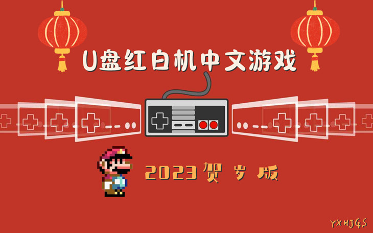 U盘红白机中文游戏|2023贺岁版-游戏怀旧灌水