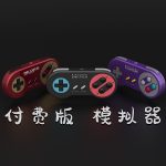 安卓端PSP&GBA&NDS|付费模拟器分享