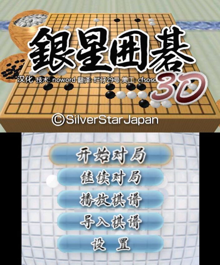 3DS银星围棋3D[汉化]-2023.3.4发布-游戏怀旧灌水