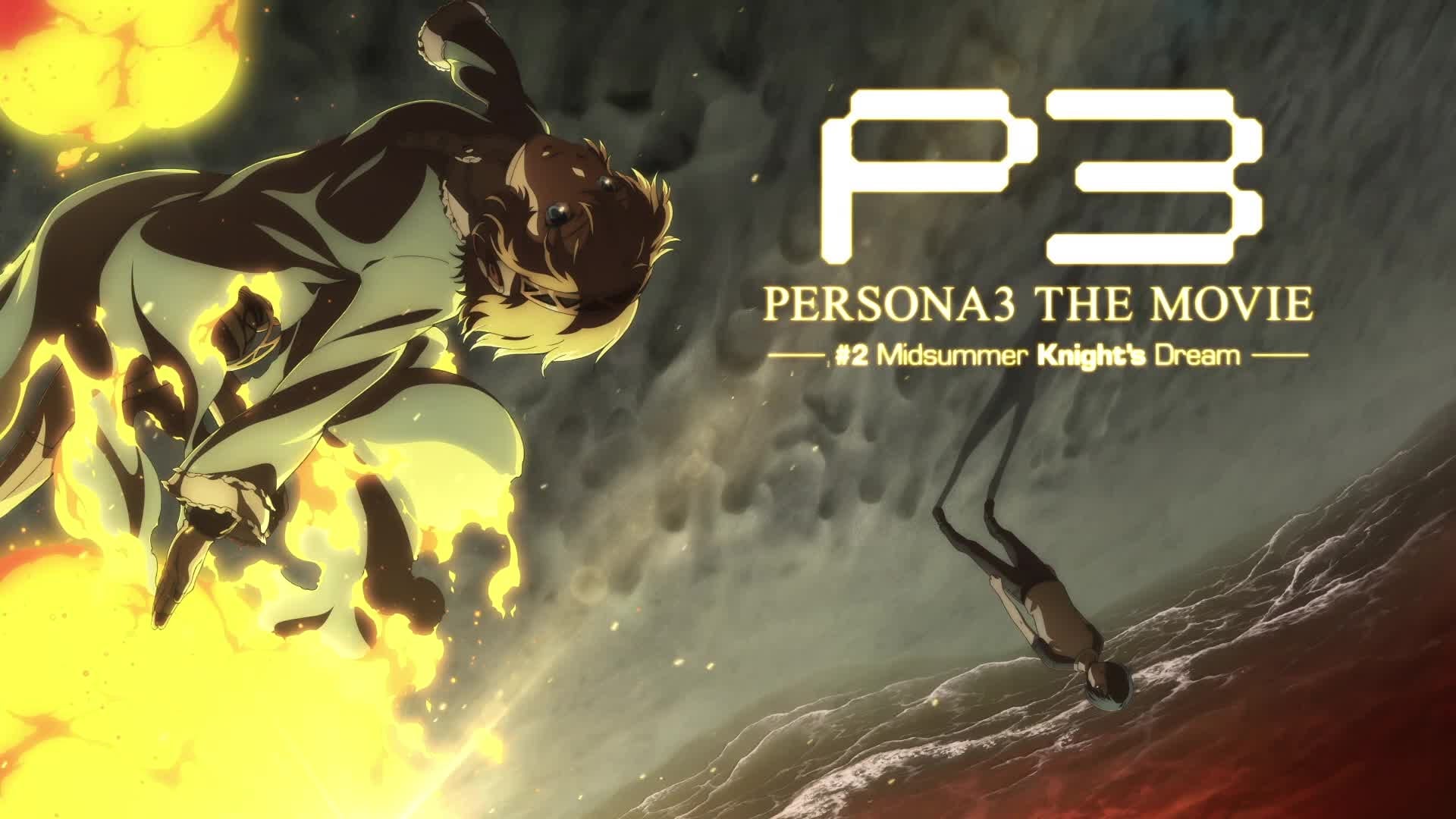 PS2女神异闻录3