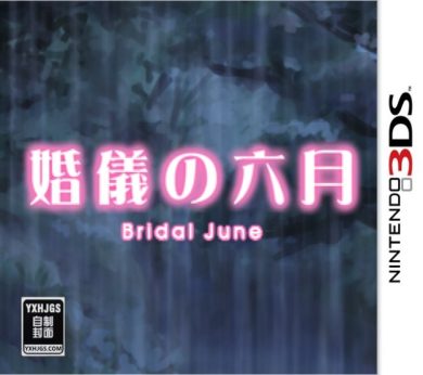 3DS微型小说系列Vol.07：婚礼的六月-2023.5.27发布