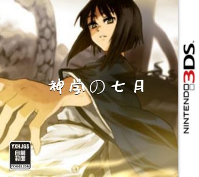3DS微型小说系列Vol.08：神学的七月[汉化]-2023.7.1发布