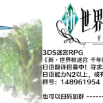 【宣坑】新·世界树迷宫 千年的少女 中文化项目开坑募集