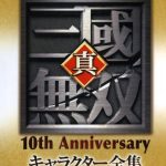 《真·三國無双 10周年キャラクター全集》