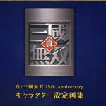 《真·三國無双 15周年キャラクター设定画集》