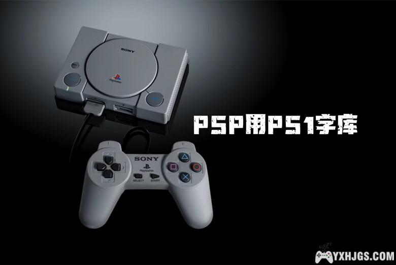 PSP掌机游玩PS1，CMF加载汉化字库文件-围炉Go