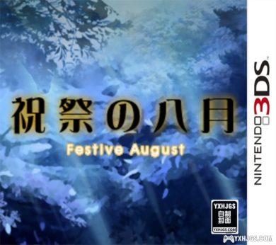 3DS微型小说系列Vol.09：祝祭的八月[文本汉化]-2023.11.9发布