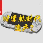 李晶PSP怀旧特别企划 1-16弹｜多机种模拟整合