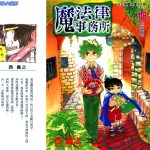 【西义之】[电子书漫画] [六冰与郎次的魔法律顾问事务所] [JPG格式] [全18卷]