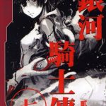 漫画  希德尼娅的骑士/銀河騎士傳 弐瓶勉 冷门硬科幻佳作