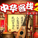 PC《中华客栈2：满汉全席》| 附攻略，新系统可运行