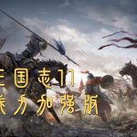 PC 三国志11威力加强版 | 攻略+修改器+MOD