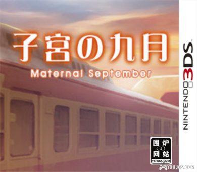 3DS微型小说系列Vol.10：子宫的九月[汉化]-2024.3.16发布
