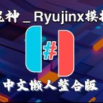 【更新Ryujinx1.1.1249】PC龙神模拟器（整合18.0.0固件+keys）中文懒人版