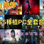 【UP吐血推荐】《索尼第一方移植PC懒人整合全集》