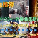 PS2+PS3 战神系列共7部懒人整合全集 | 附模拟器