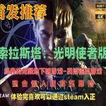 PC索拉斯塔：光明使者版 v1.5.97版本｜类博德奇幻CRPG