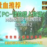 UP吐血推荐｜《PC-怪物猎人物语2》整合懒人包解压即玩