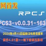 PS3模拟器 RPCS3v16339版本+4.91固件 | 整合懒人包