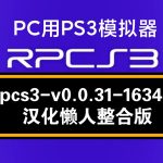 【更新RPCS3_16342】PC用PS3模拟器（整合4.91固件）汉化懒人版