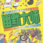 杂志：幽默大师 1986-2004｜PDF 国产漫画刊物　