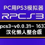 【更新RPCS3_16376】PC用PS3模拟器（整合4.91固件）汉化懒人版