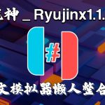 【更新Ryujinx1.1.1294】PC龙神模拟器（整合18.0.0固件+keys）中文懒人版