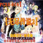 RPCS3-016｜【无尽传说2】+日版日文+修改器+懒人整合版！